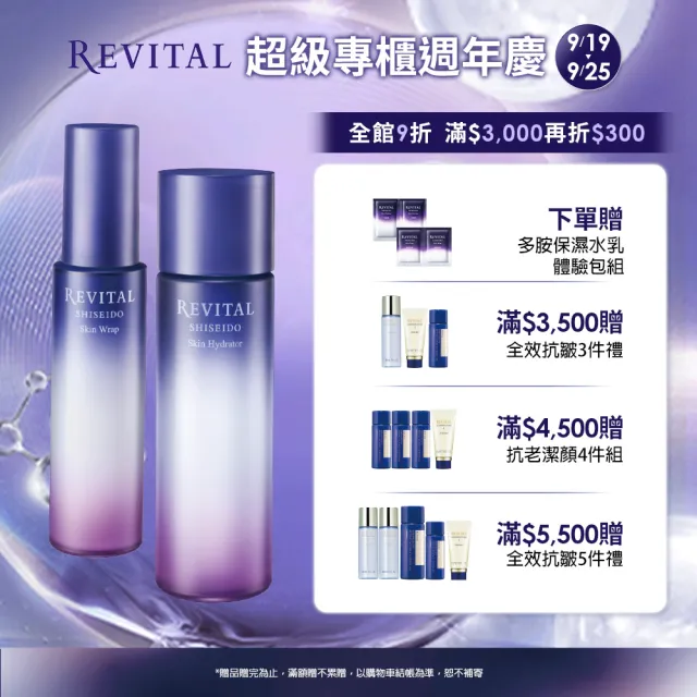 【REVITAL 莉薇特麗】全效水潤新客組(化妝水130ml/濕敷抗老/資生堂東京櫃品牌)