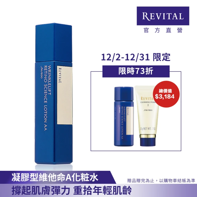 REVITAL 莉薇特麗 抗皺精露組(精露125ml/資生堂東京櫃品牌)