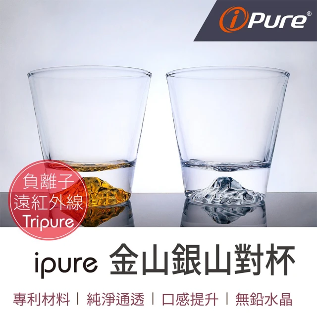 iPure 原廠貨 金山銀山對杯組/生活/品味/口感/健康 2個出貨(口感提升 快速醒酒)