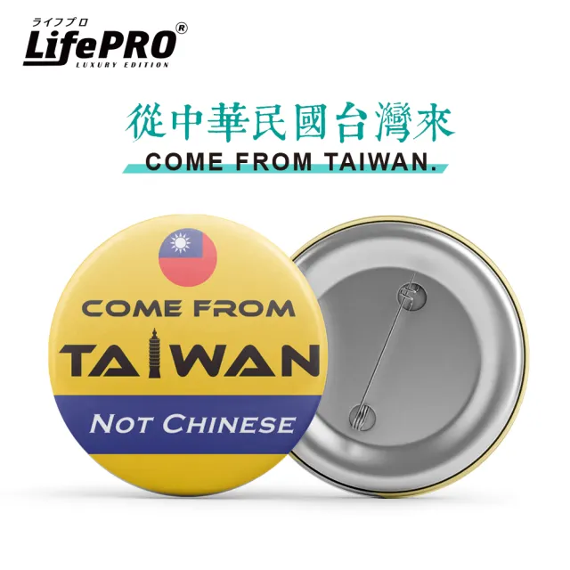 【LIFEPRO】台灣文創設計-出國識別胸章(出國必備/別針/徽章/背包胸章/台灣人胸章/國旗胸章)