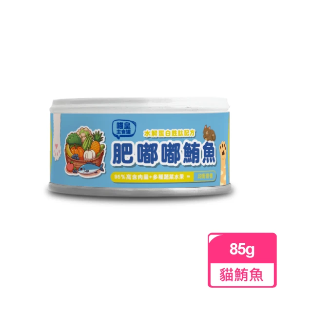 壹之鮮 喵皇-肥嘟嘟鮪魚無膠主食貓罐85g*24入(水解蛋白/貓罐頭/全齡貓/3種蔬菜+5種水果)