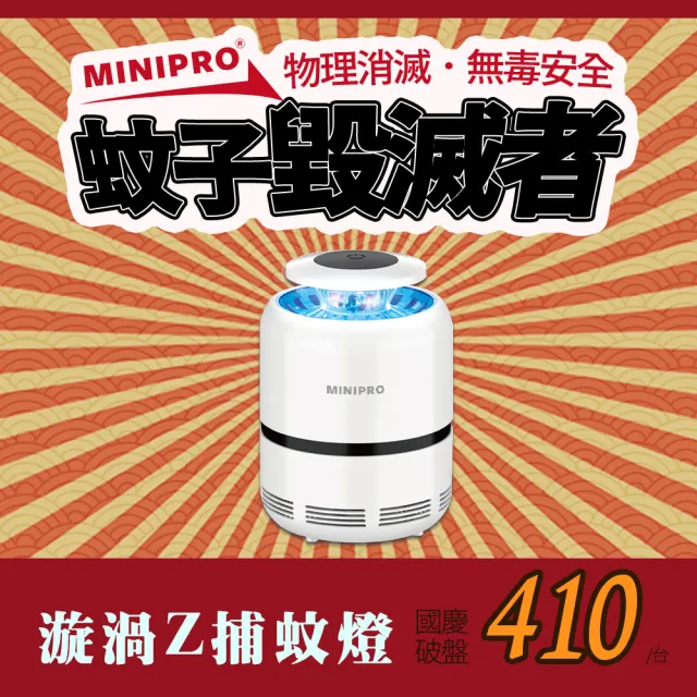 【MINIPRO】漩渦Z捕蚊燈-白(捕蚊燈 補蚊燈 蚊蟲終結者 滅蚊燈 捕蚊器 驅蚊器 電蚊拍 電蚊燈)