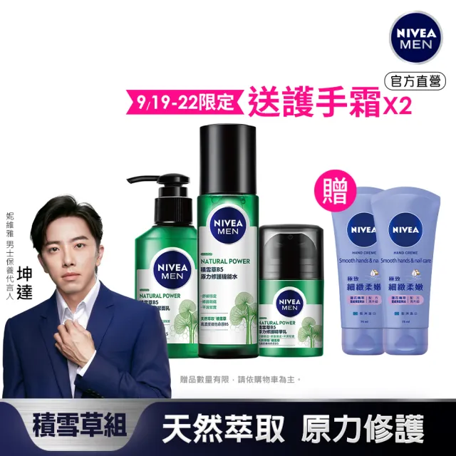 【NIVEA 妮維雅】男士積雪草B5原力修護系列3入組(潔面乳150ml+機能水150ml+精華乳50g)