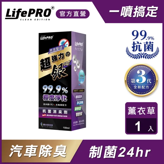 【LIFEPRO】台灣製造-汽車除臭自動噴霧(銀離子/汽車除臭/除煙味/消臭噴霧/超強力銀LF-168.268.368)