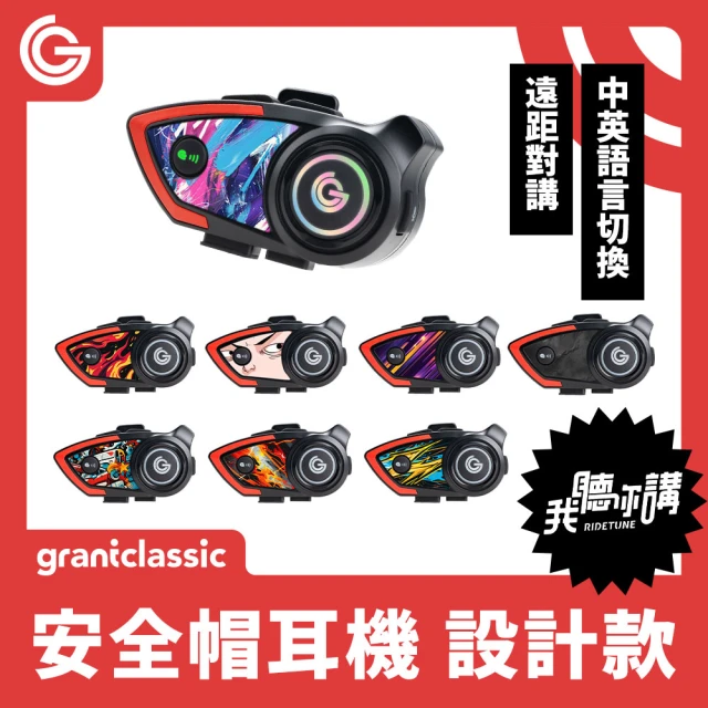 grantclassic 我聽你講 機車安全帽藍牙耳機 設計款(官方品牌館 混音對講 通話 降躁)