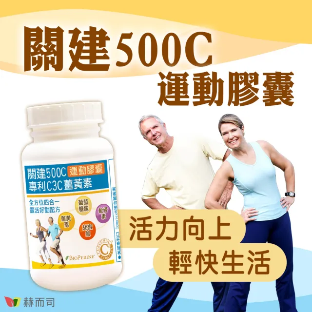 【赫而司】關建500C運動膠囊2罐(共180顆95%專利C3薑黃素維護關鍵健康+胡椒鹼+葡萄糖胺軟骨素超越UC2行動力)