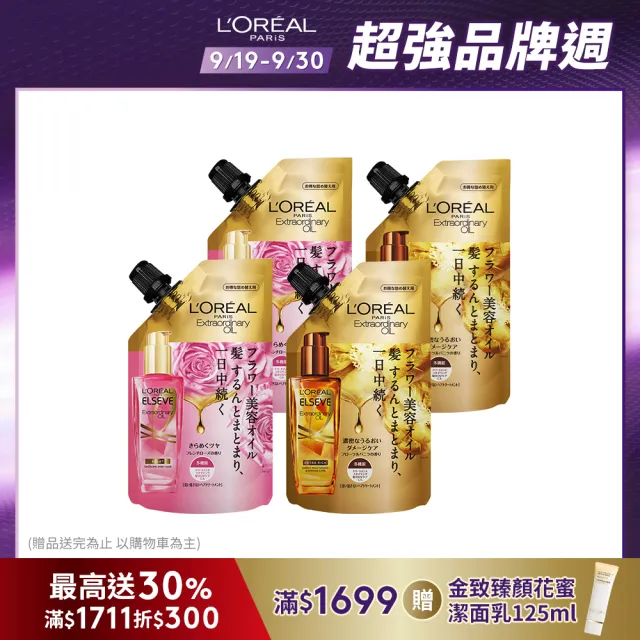 【LOREAL Paris 巴黎萊雅】金緻護髮精油補充包90ml_4入組玫瑰/棕色(護髮油/髮油/修護/柔順)