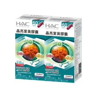 【永信HAC】晶亮葉黃膠囊2瓶組(共240粒 / 玻尿酸鈉 / 液態膠囊 / 中信兄弟周思齊代言 / 最後一齊)