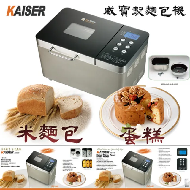 【Kaiser 威寶】豪華鏡面製麵包機BM-648(製麵包機)