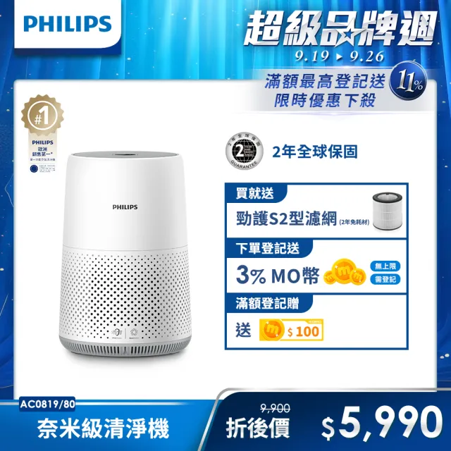 【Philips飛利浦】奈米級空氣清淨機-輕盈小巧360度淨化★適用9坪(AC0819)