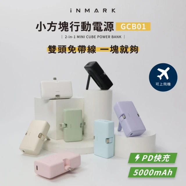 iNMARK 小方塊行動電源2合1快充版 GCB01 5000mAh 20W 2孔輸出 無線(隨插隨充 雙頭免帶線 PD快充)