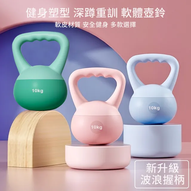 【灰熊厲害】10KG軟壺鈴-波浪握把升級版 贈防滑露指手套一雙(軟式壺鈴 深蹲翹臀重訓 健身啞鈴)