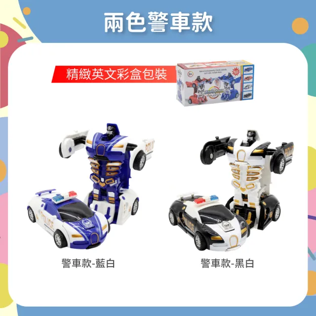 【OhBabyLaugh】碰撞式變形汽車 兩件組(玩具車/慣性車/碰撞變形車/機器人車/跑車/警車/一鍵變形)