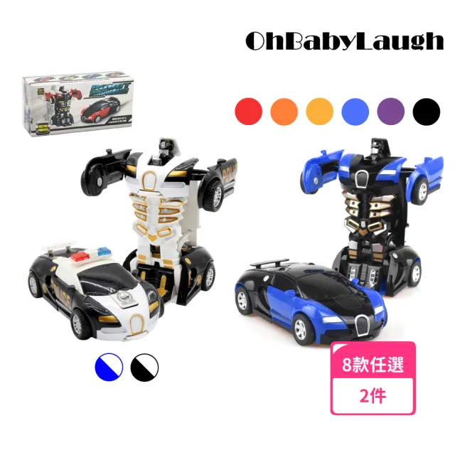 【OhBabyLaugh】碰撞式變形汽車 兩件組(玩具車/慣性車/碰撞變形車/機器人車/跑車/警車/一鍵變形)