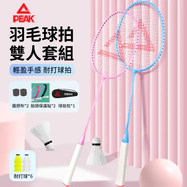 【PEAK】輕量減震羽毛球拍雙拍套組 成人超輕穿線拍 訓練球拍 對拍組(贈球*6+握把布*2+拍頭保護貼*2)