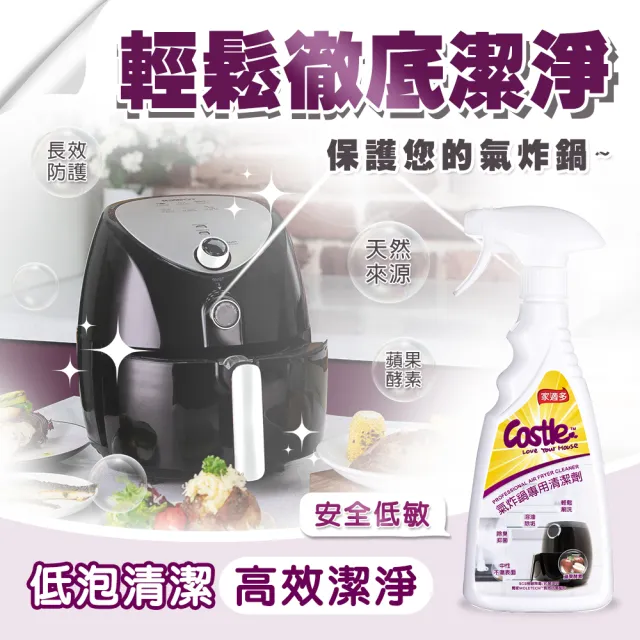 【CASTLE 家適多】氣炸鍋專用清潔噴霧500ml(焦垢/去油污/清潔/除臭/抗菌/氣炸鍋)