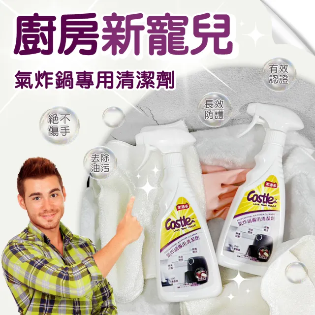 【CASTLE 家適多】氣炸鍋專用清潔噴霧500ml(焦垢/去油污/清潔/除臭/抗菌/氣炸鍋)