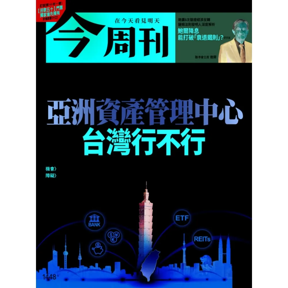 【momoBOOK】《今周刊第1448期 亞洲資產管理中心 台灣行不行》精華版(電子雜誌)