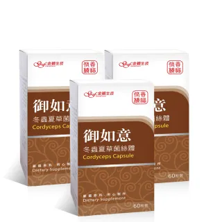 【金大心】御如意 冬蟲夏草菌絲體膠囊(60粒X3盒)
