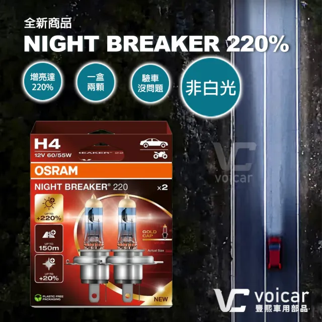 【Osram 歐司朗】H4 Night Breaker 220(增亮達220%大燈 遠燈 H4燈泡)