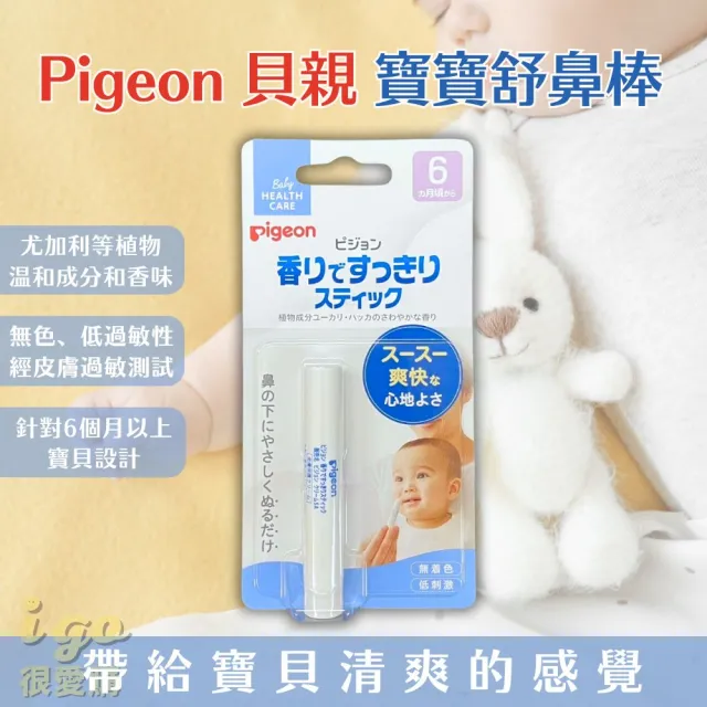 【Pigeon 貝親】寶寶舒鼻棒 鼻塞舒緩棒 兒童用鼻塞棒(日本境內版 鼻塞棒 20g 薄荷棒 寶寶用)