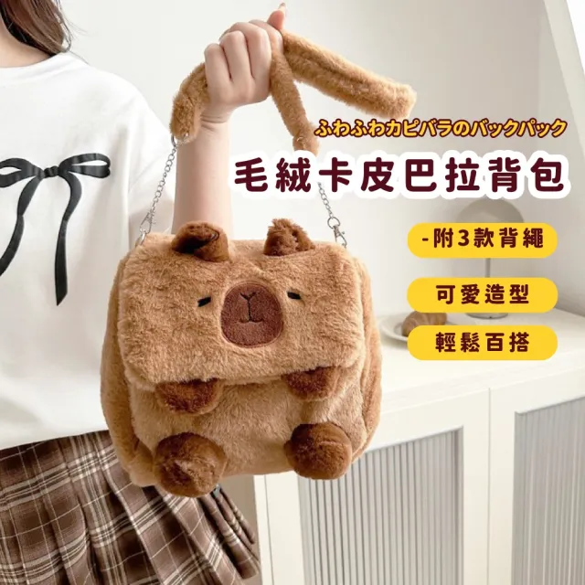 【可愛水豚】毛絨卡皮巴拉背包-附3款背繩(雙肩包 手提包 後背包 單肩包 大容量 手機包 學 