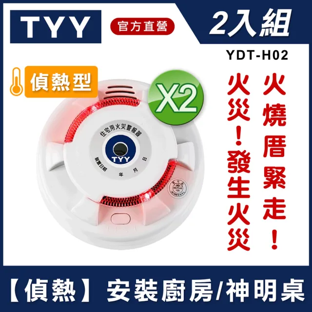 【TYY】住宅用火災警報器-旗艦款/偵熱型2入組(住警器/火警器/煙霧警報器/廚房警報器/YDT-H02)