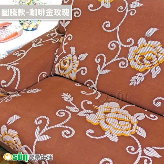 【Osun】圖騰系列-1人座一體成型防蹣彈性沙發套、沙發罩(限量下殺 特惠價CE-173)