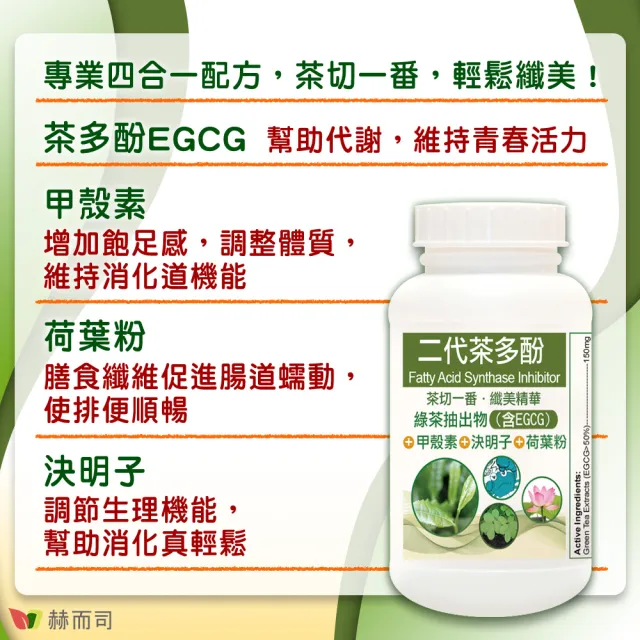 【赫而司】FASLIM-EGCG二代茶多酚膠囊1罐(共90顆;兒茶素EGCG益多酚+甲殼素+決明子+荷葉粉)