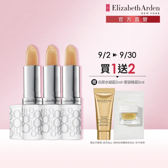 【伊麗莎白雅頓】官方直營 八小時潤采護唇團購3入組 Elizabeth Arden(護唇膏/防曬)