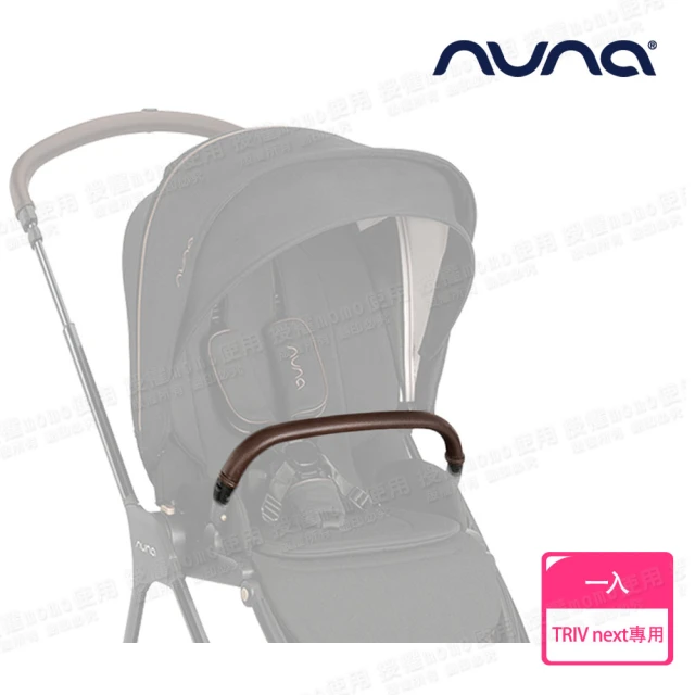 nuna TRIV next手推車專用皮製前扶手-尊爵銅(配件)