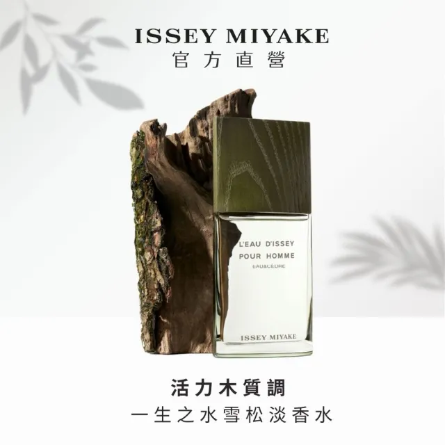 【ISSEY MIYAKE 三宅一生 官方直營】一生之水雪松男性淡香水 50ml