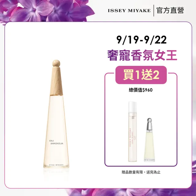 【ISSEY MIYAKE 三宅一生】一生之水木蘭女性淡香水50ml