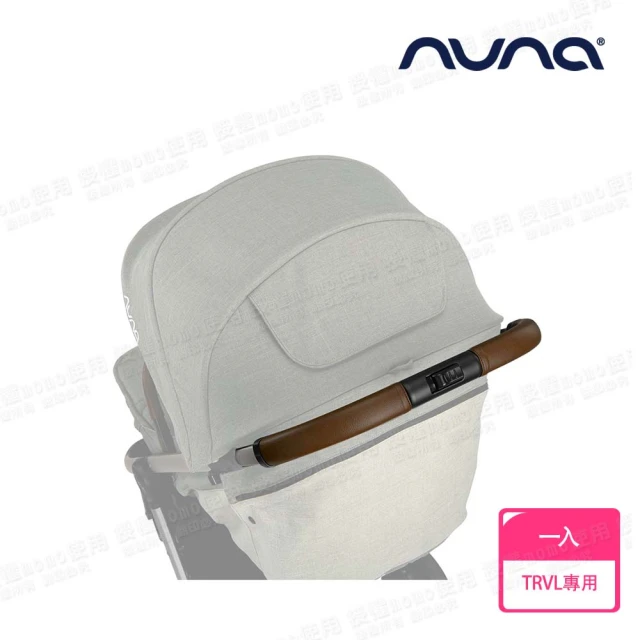 nuna TRVL手推車專用皮製把手(配件)