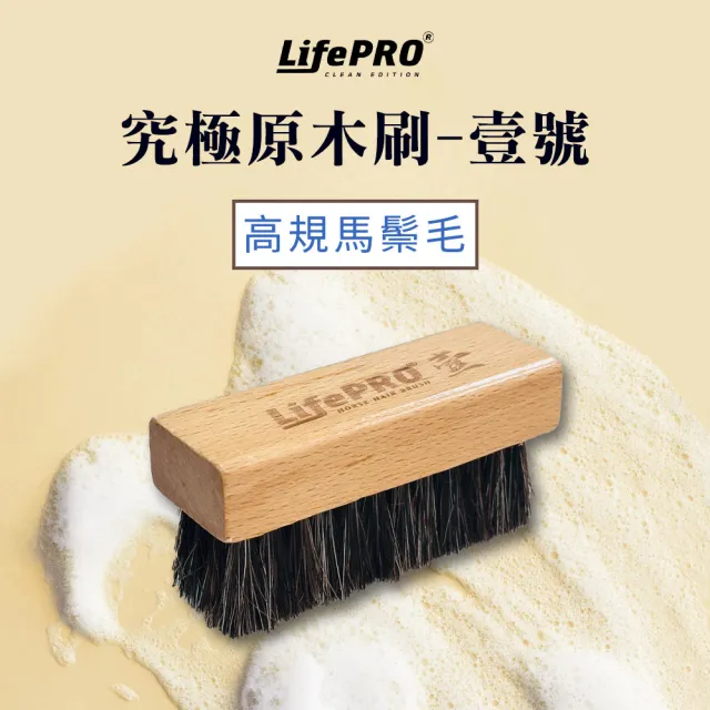 【LIFEPRO】原木馬鬃毛-壹號刷(清潔刷/鞋刷/軟毛刷/硬毛刷/刷子/除塵刷/拋光刷)