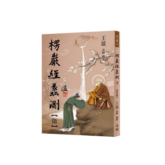 楞嚴經蠡測【第伍冊】