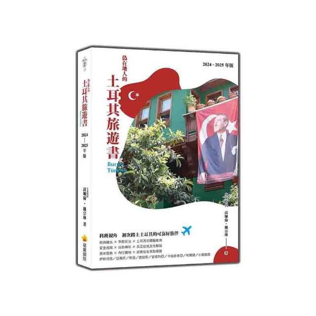 偽在地人的土耳其旅遊書 Buras? Tu?rkiye（2024-2025年版）