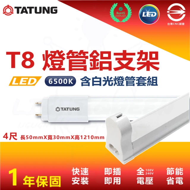 TATUNG 大同 5入組 T8 4尺 白光 LED燈管鋁支架套組 鋁支架 支架燈 串接燈(內附串接線 白光燈管)