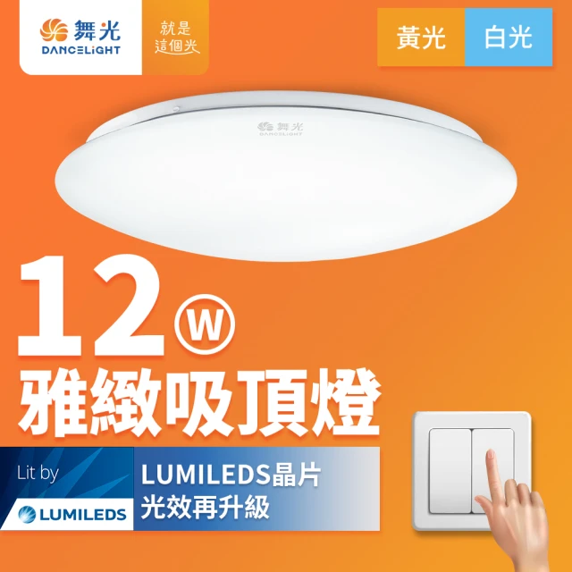 DanceLight 舞光 LED 1-2坪 12W雅緻吸頂燈 白/黃光(含基本安裝)