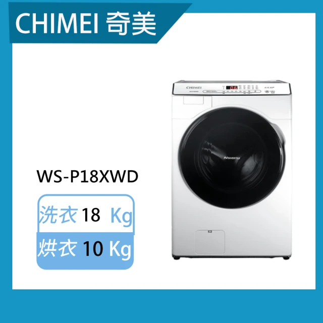 CHIMEI 奇美 18公斤洗脫烘變頻滾筒洗衣機(WS-P18XWD)