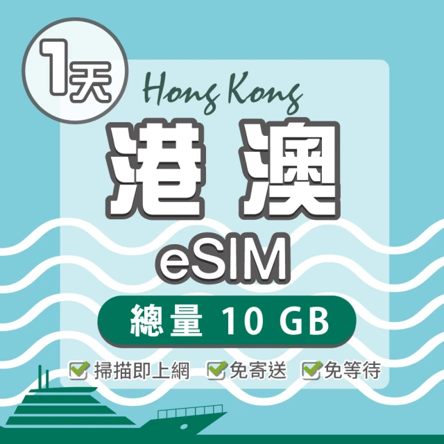 環亞電訊 eSIM港澳01天總量10GB(24H自動發貨 免等待 免換卡 澳門 香港 港澳 eSIM)