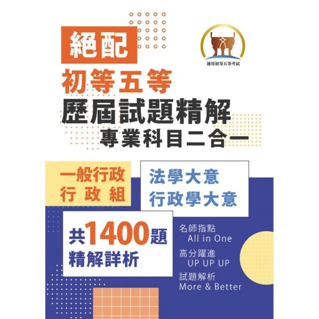 2025年初等五等【歷屆試題精解專業科目二合一/一般行政類、行政組】（法學大意＋行政學大意）（3版）