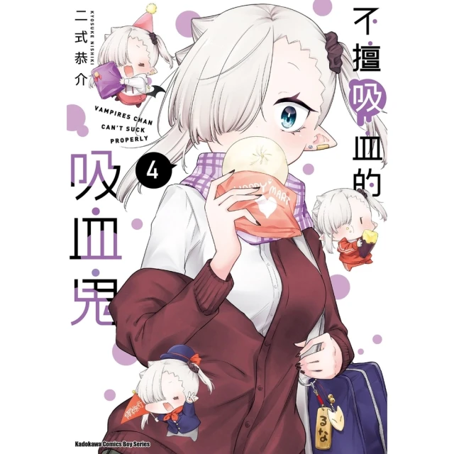 momoBOOK 不擅吸血的吸血鬼 4(電子漫畫)