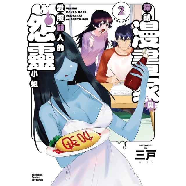 momoBOOK 滯銷漫畫家與愛照顧人的怨靈小姐 2(電子漫畫)