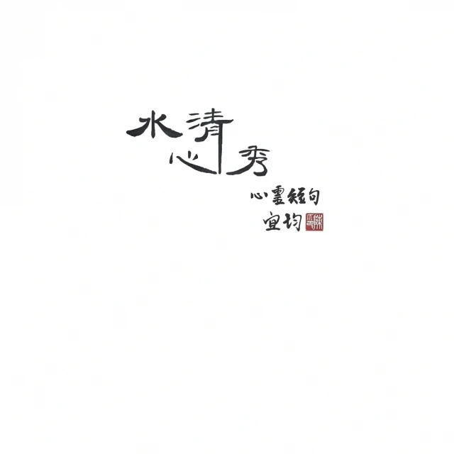 momoBOOK 水清心秀 心靈短句(電子書)