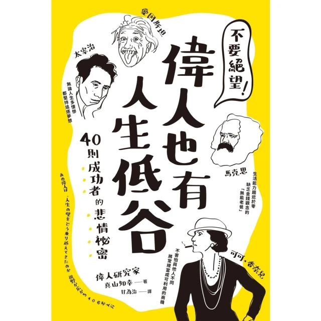 momoBOOK 不要絕望！偉人也有人生低谷(電子書)