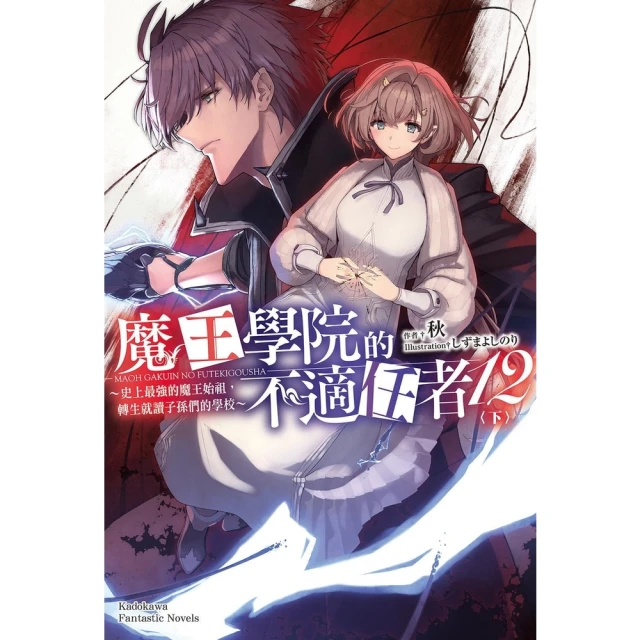 momoBOOK 魔王學院的不適任者 12 〈下〉(電子漫畫)