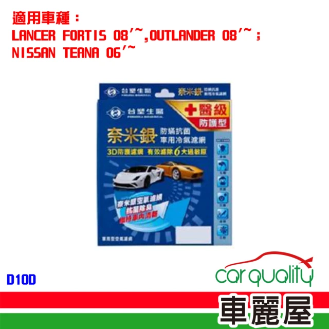 Dr’s Formula 台塑生醫 防疫必備 奈米銀冷氣濾網_ D10D 適用車型MITSUBISHI 送安裝(車麗屋)