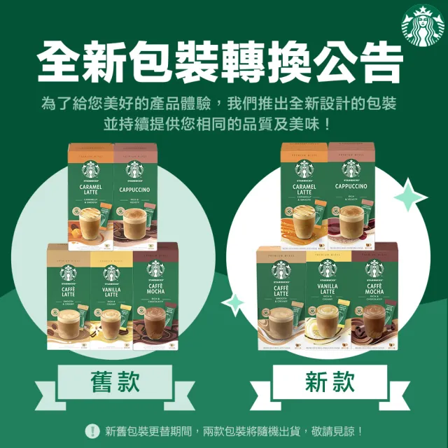 【STARBUCKS 星巴克】特選系列-即溶焦糖瑪奇朵/卡布奇諾/摩卡咖啡/香草4入x4盒(共16入;口味任選)