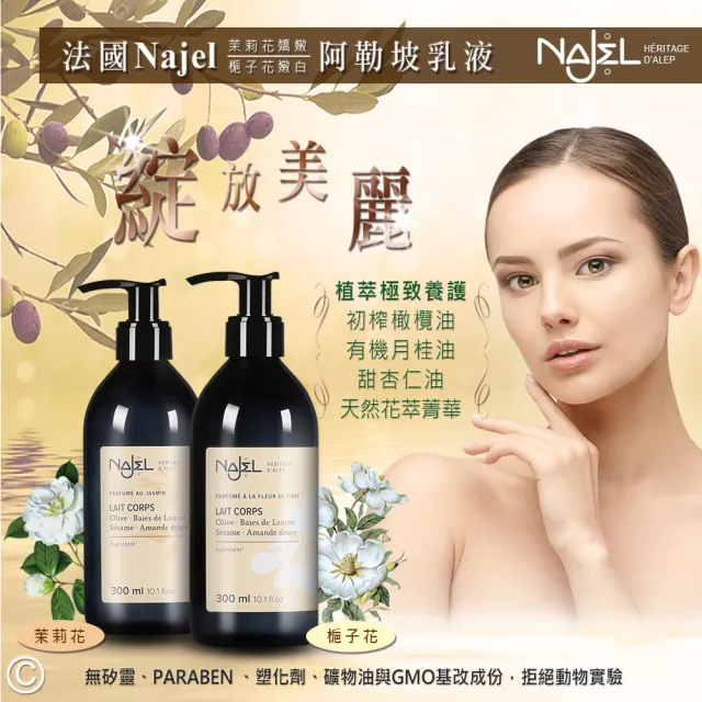 【NAJEL】阿勒坡經典花香氛保濕嫩白乳液300mlx2入(茉莉花/梔子花任選-總代理公司貨)